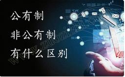職稱公有制與非公有制之間的區(qū)別有哪些？ 