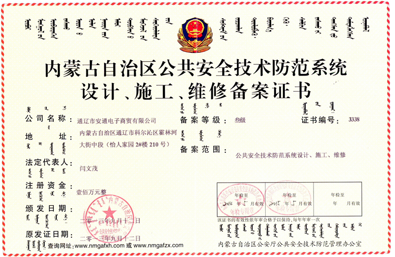 內(nèi)蒙古自治區(qū)公共安全技術(shù)防范系統(tǒng)設(shè)計、施工、維修備案證書